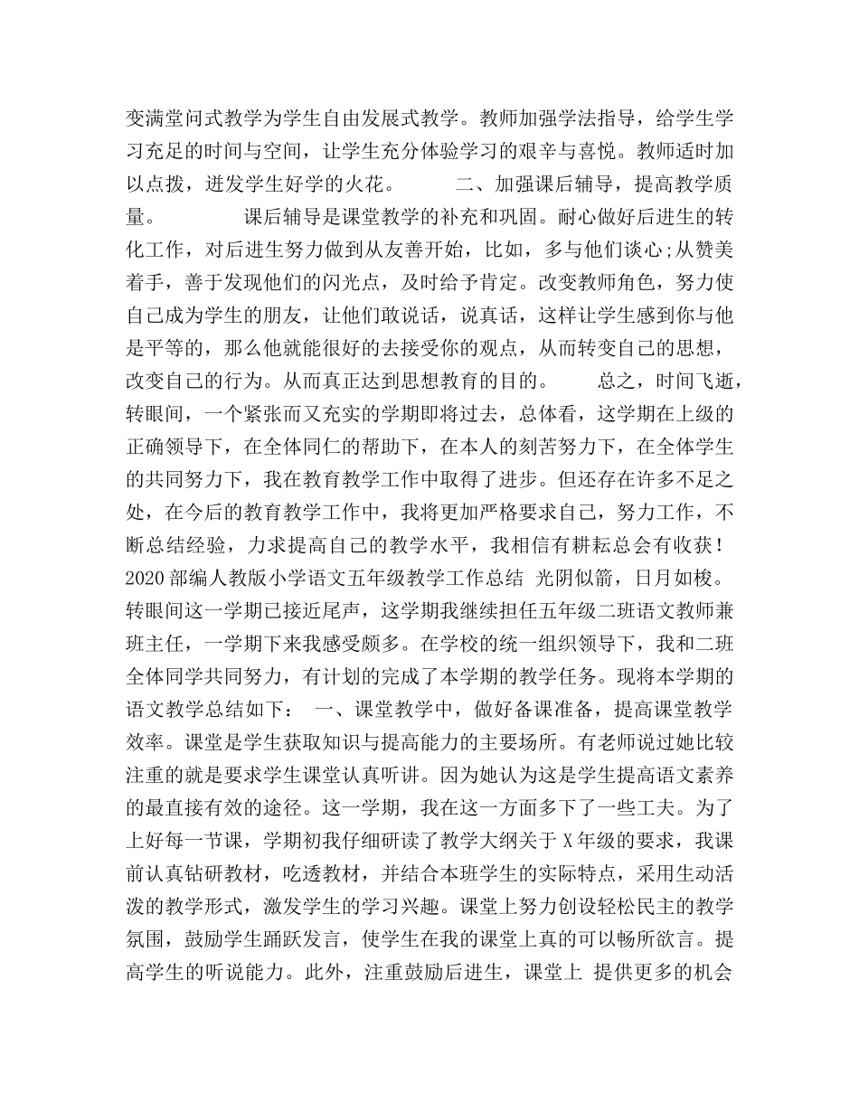 2020部编人教版五年级语文下册教学工作总结21 _第2页