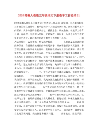 2020部编人教版五年级语文下册教学工作总结21 