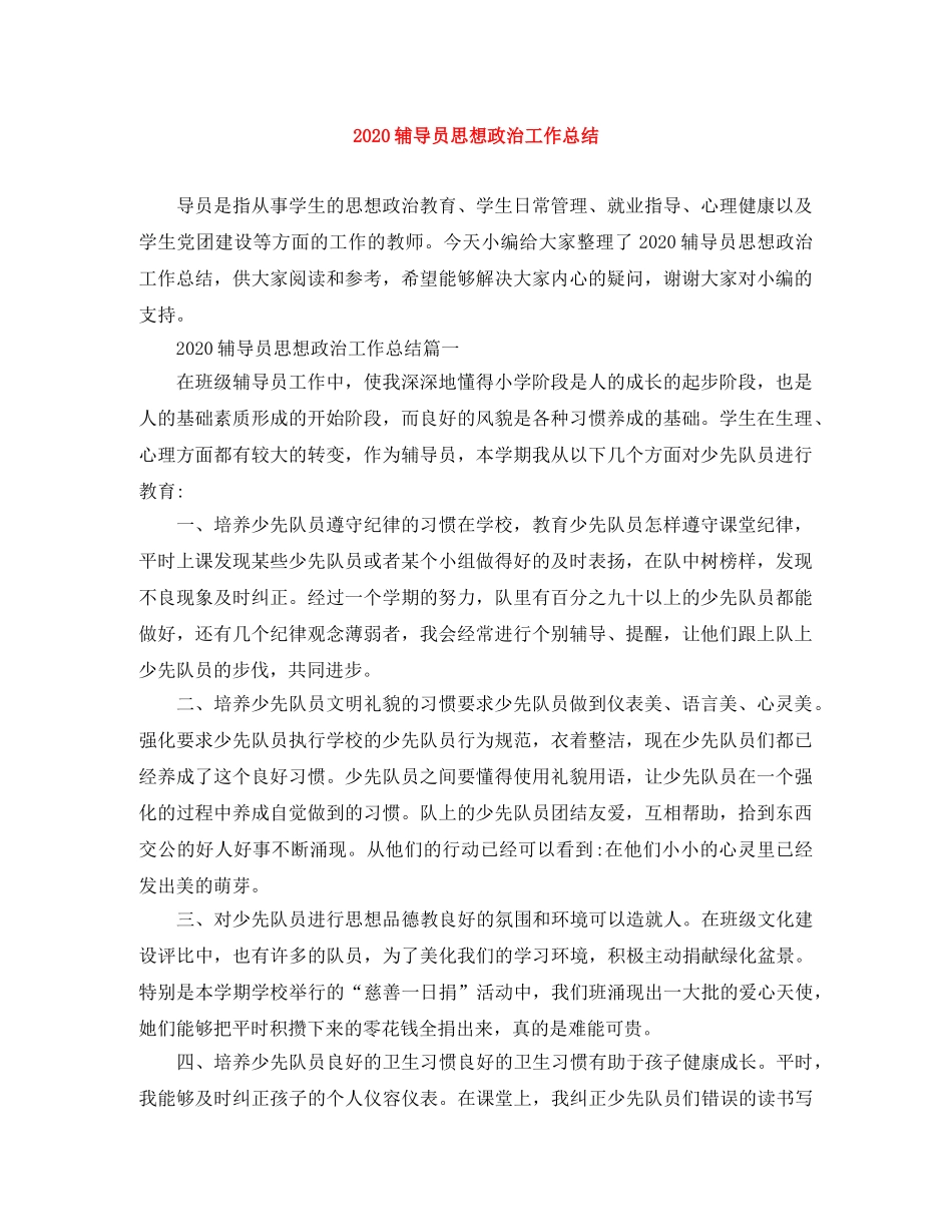 2020辅导员思想政治工作总结 _第1页