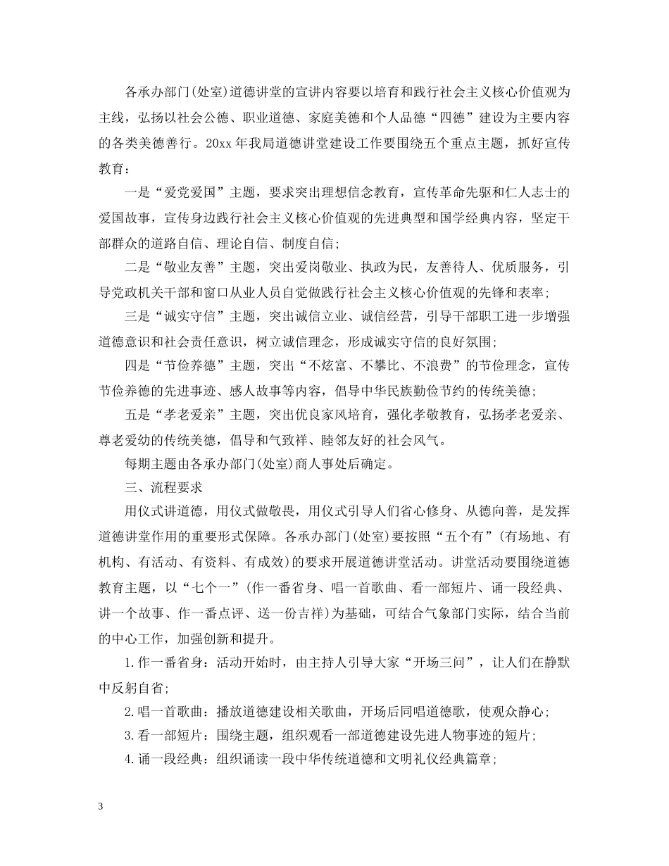 2020道德讲堂年度活动计划_道德讲堂年度活动计划范文最新 _第3页
