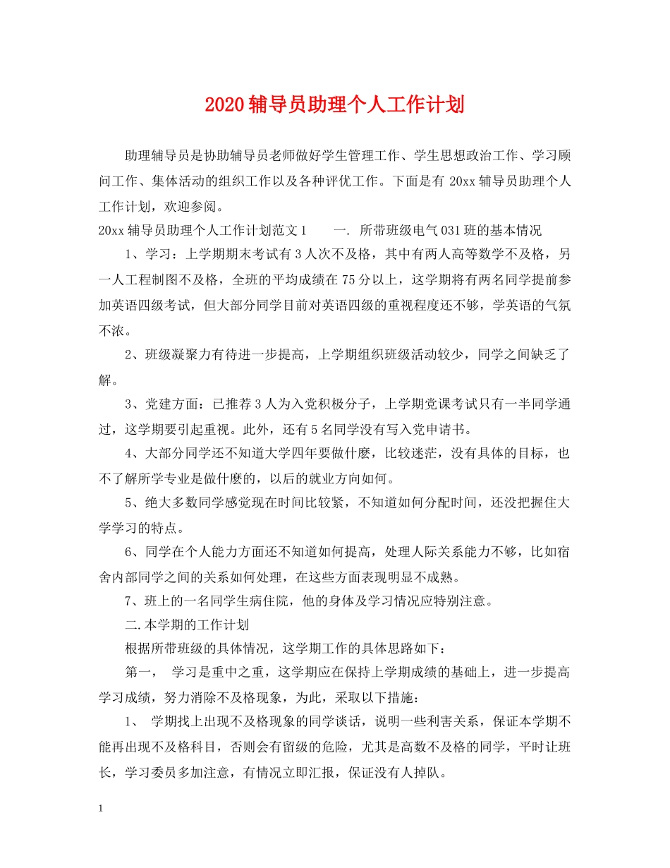 2020辅导员助理个人工作计划 _第1页