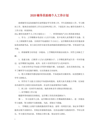 2020辅导员助理个人工作计划 