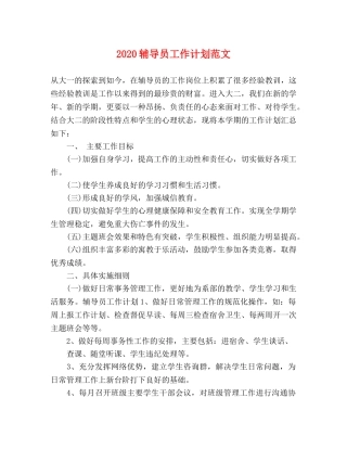 2020辅导员工作计划范文 