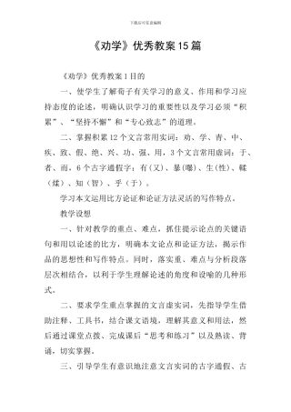 《劝学》优秀教案15篇
