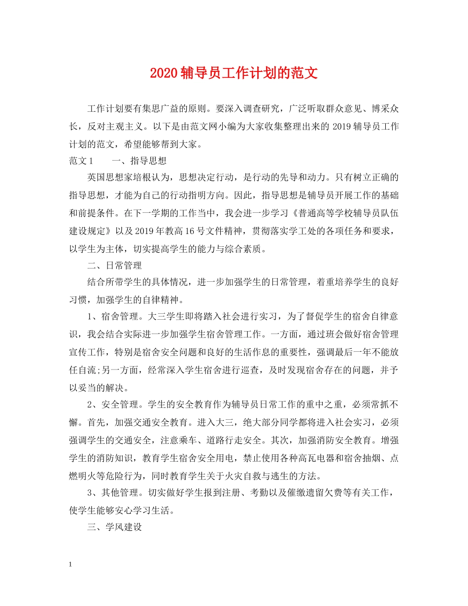 2020辅导员工作计划的范文 _第1页
