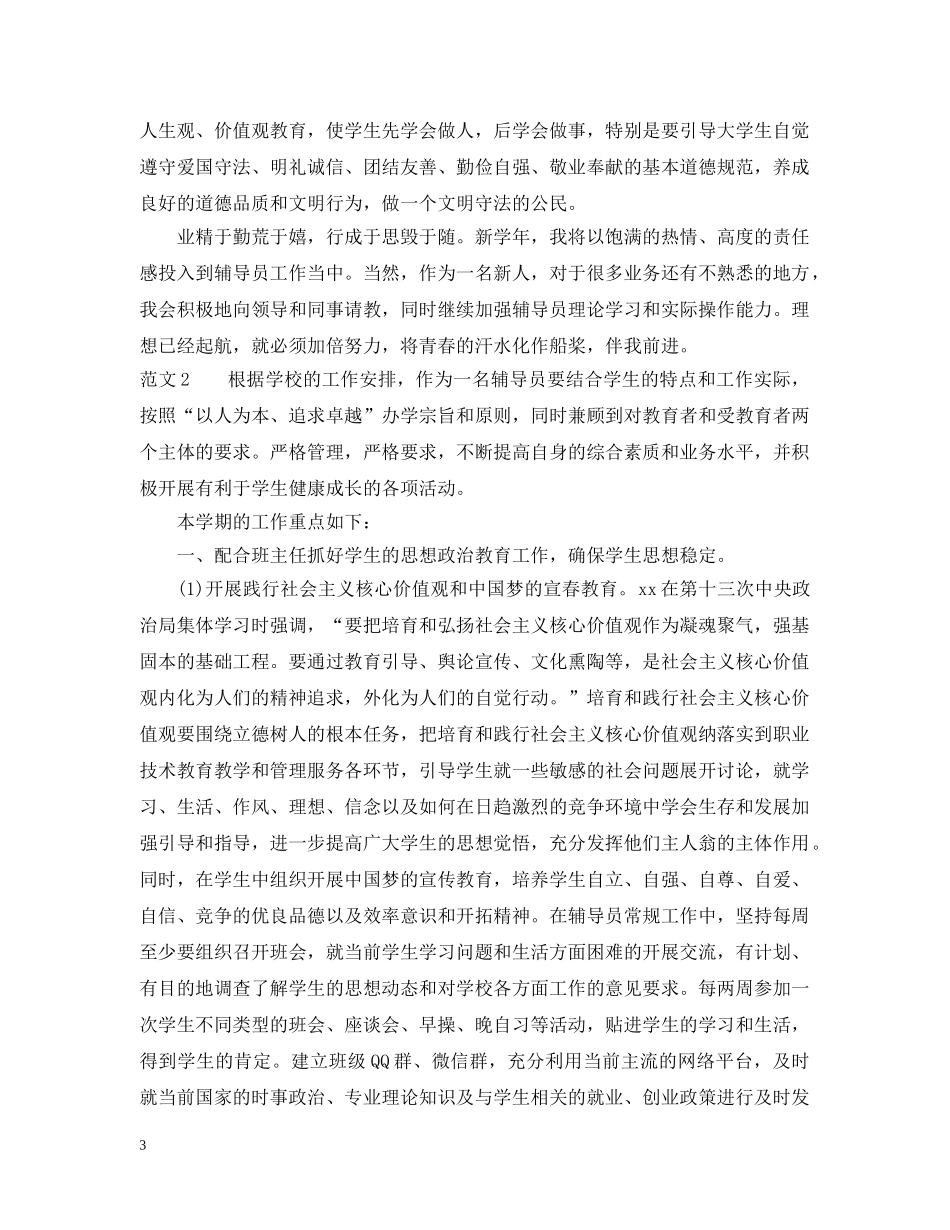 2020辅导员工作计划的范文 _第3页