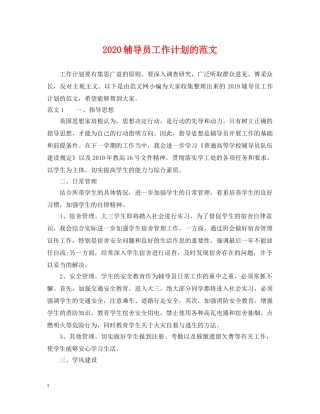 2020辅导员工作计划的范文 