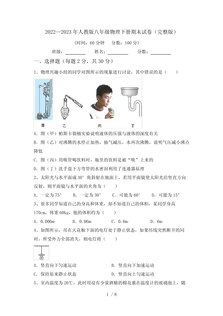 2022—2023年人教版八年级物理下册期末试卷(完整版) _第1页