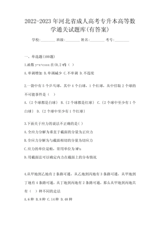 2022-2023年河北省成人高考专升本高等数学通关试题库(有答案)