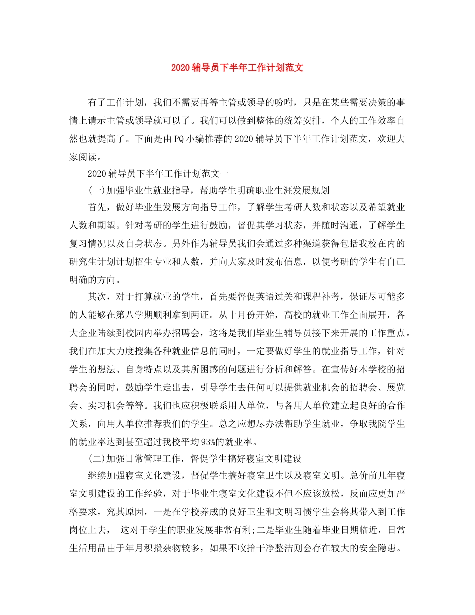 2020辅导员下半年工作计划范文 _第1页