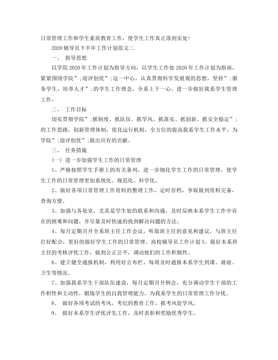2020辅导员下半年工作计划范文 _第3页