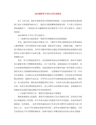 2020辅导员下半年工作计划范文 