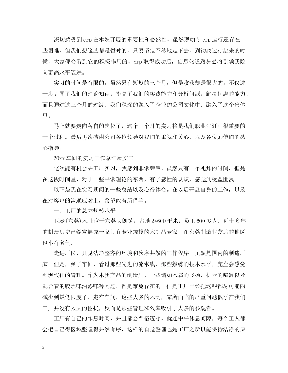 2020车间的实习工作总结范文 _第3页