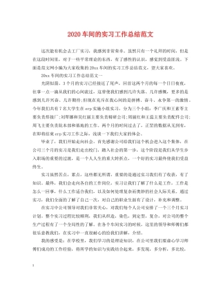 2020车间的实习工作总结范文 