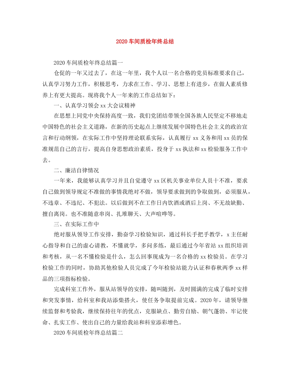 2020车间质检年终总结 _第1页