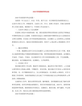 2020车间质检年终总结 