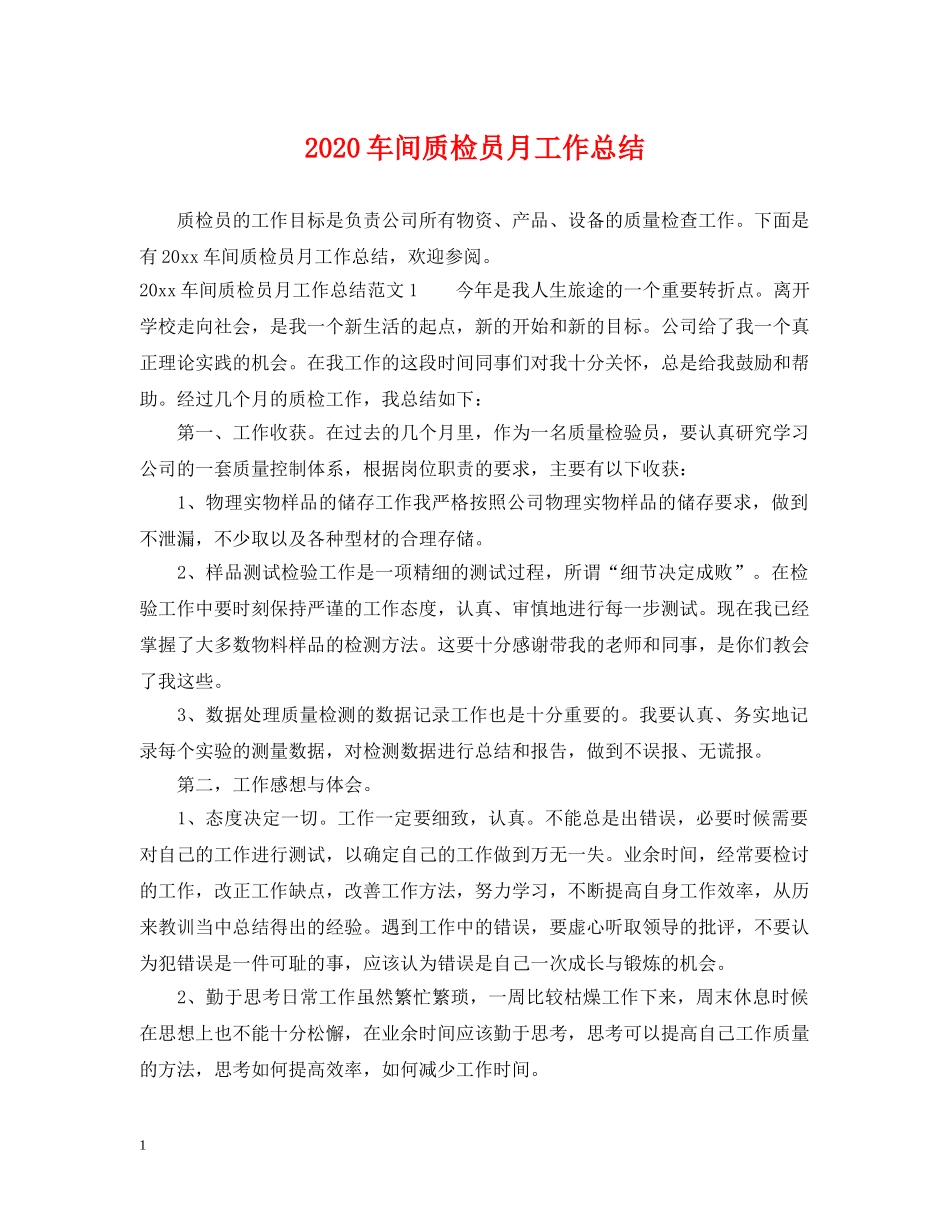 2020车间质检员月工作总结 _第1页