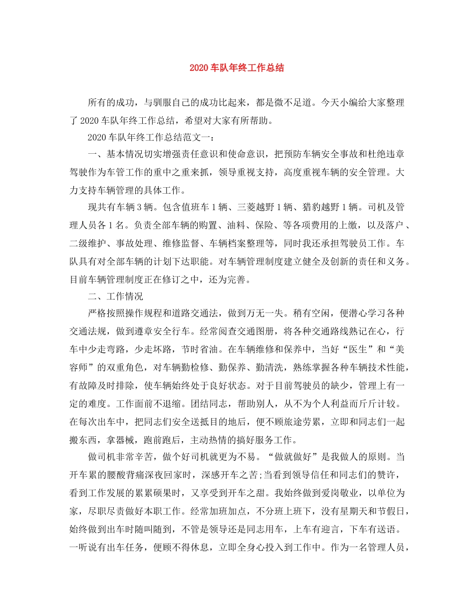 2020车队年终工作总结 _第1页