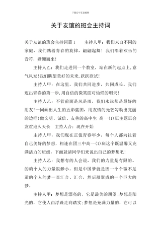 关于友谊的班会主持词