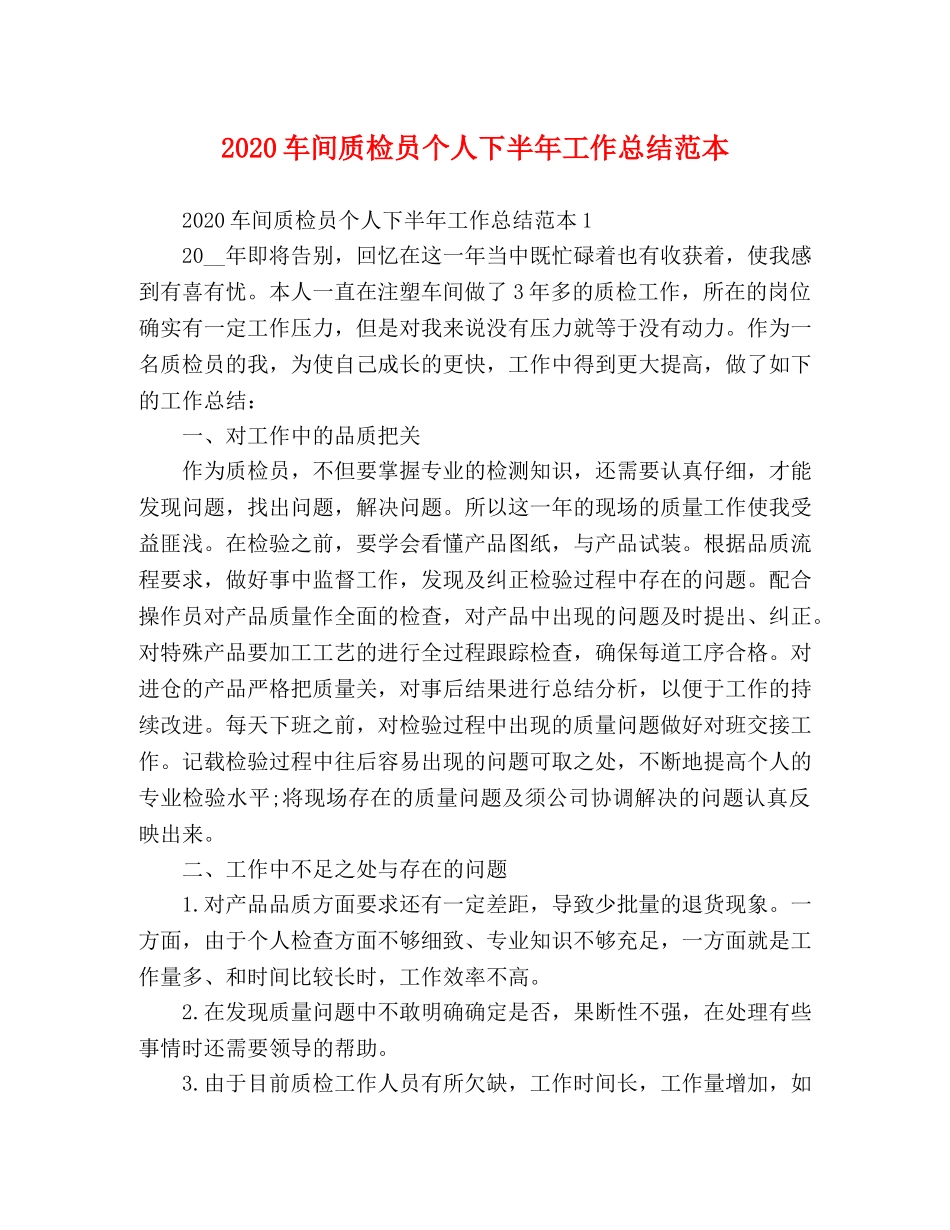 2020车间质检员个人下半年工作总结范本 _第1页