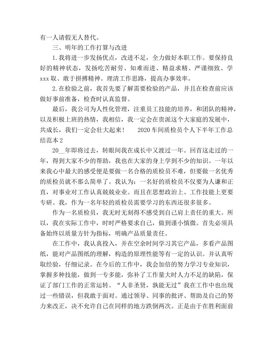2020车间质检员个人下半年工作总结范本 _第2页