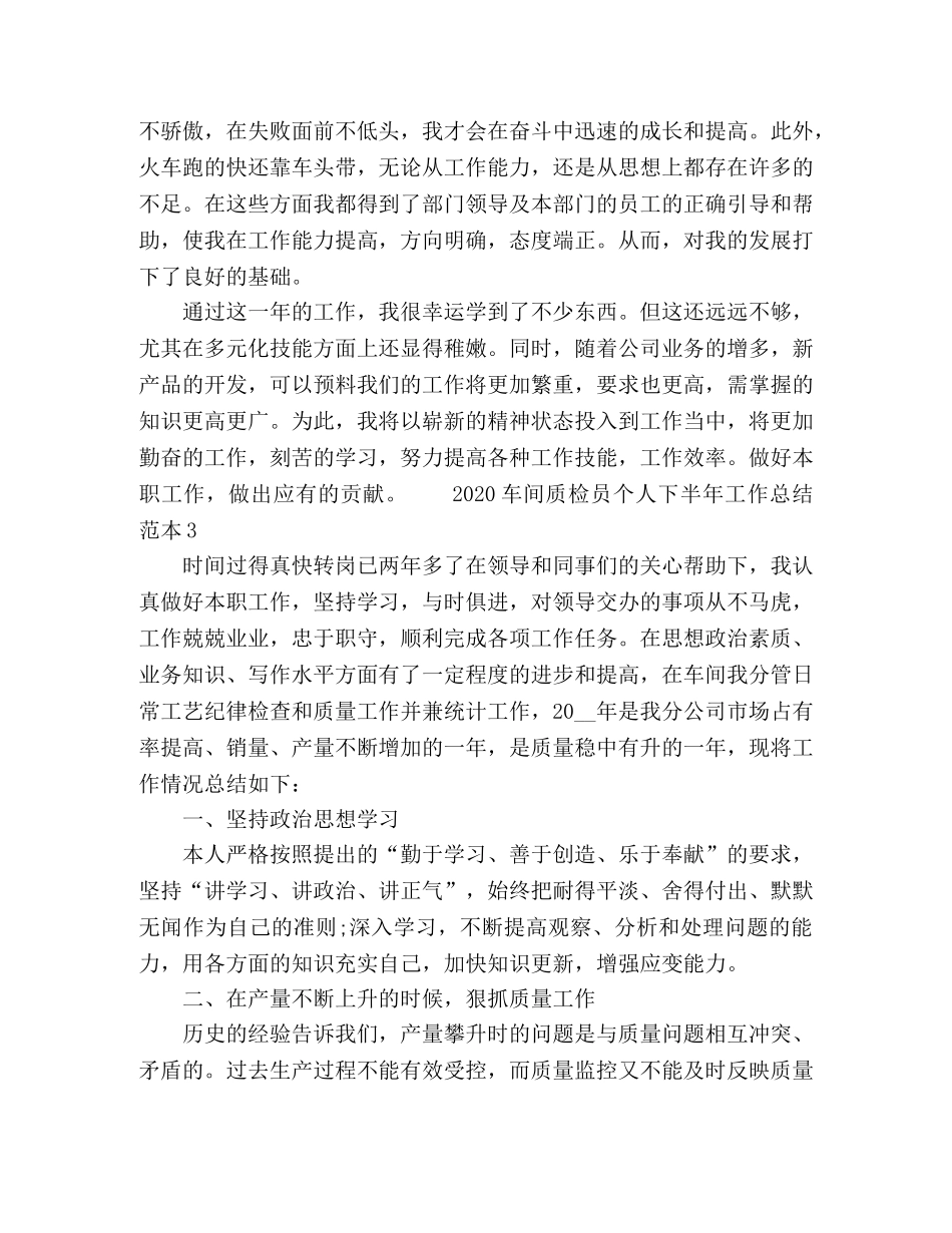 2020车间质检员个人下半年工作总结范本 _第3页