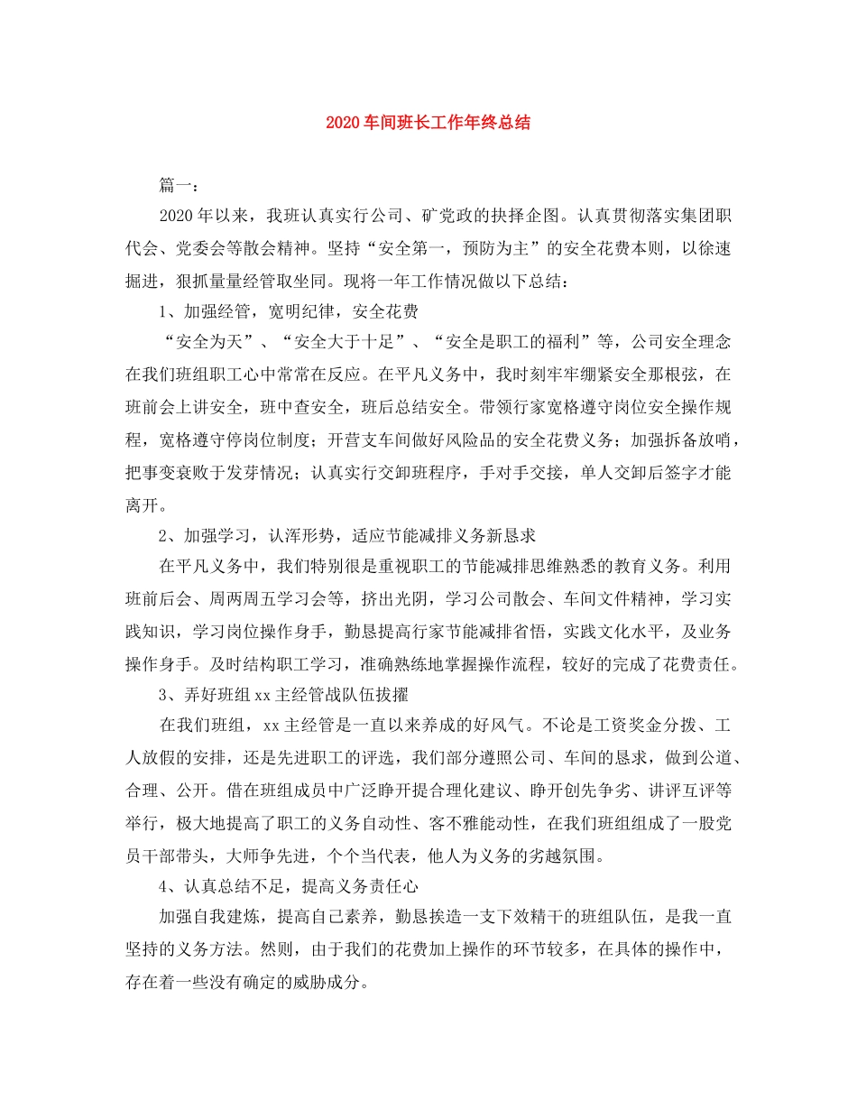 2020车间班长工作年终总结 _第1页