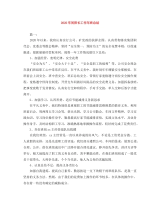2020车间班长工作年终总结 
