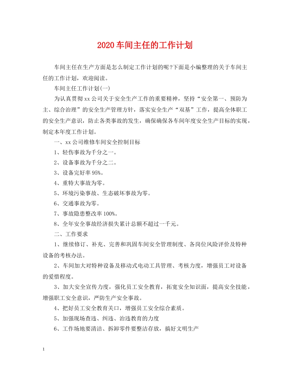 2020车间主任的工作计划 _第1页