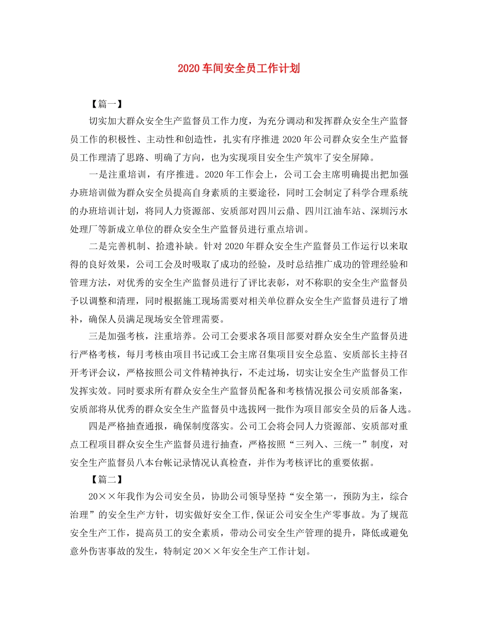 2020车间安全员工作计划 _第1页