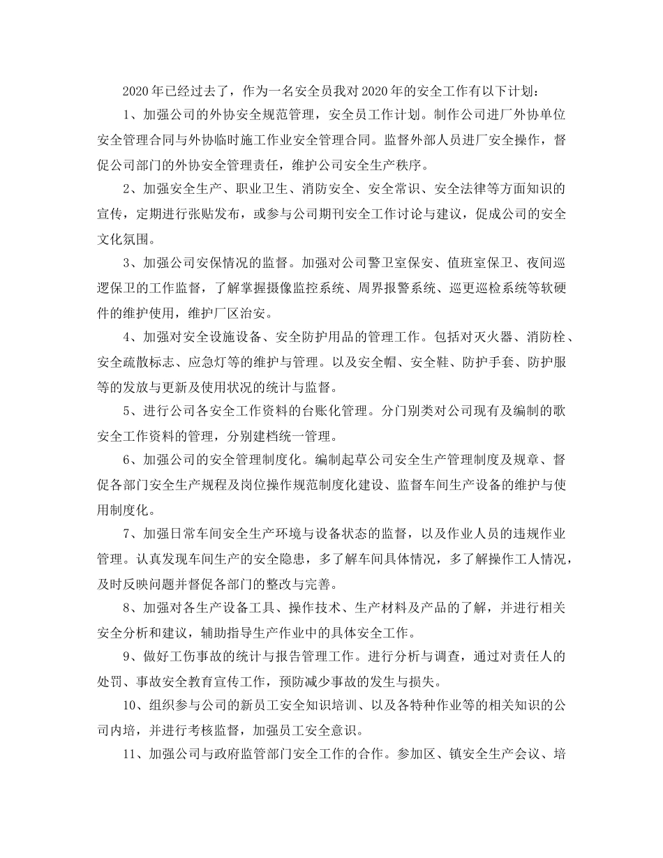 2020车间安全员工作计划 _第3页