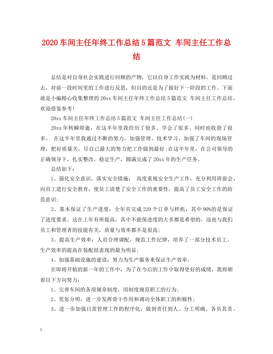 2020车间主任年终工作总结5篇范文 车间主任工作总结 _第1页