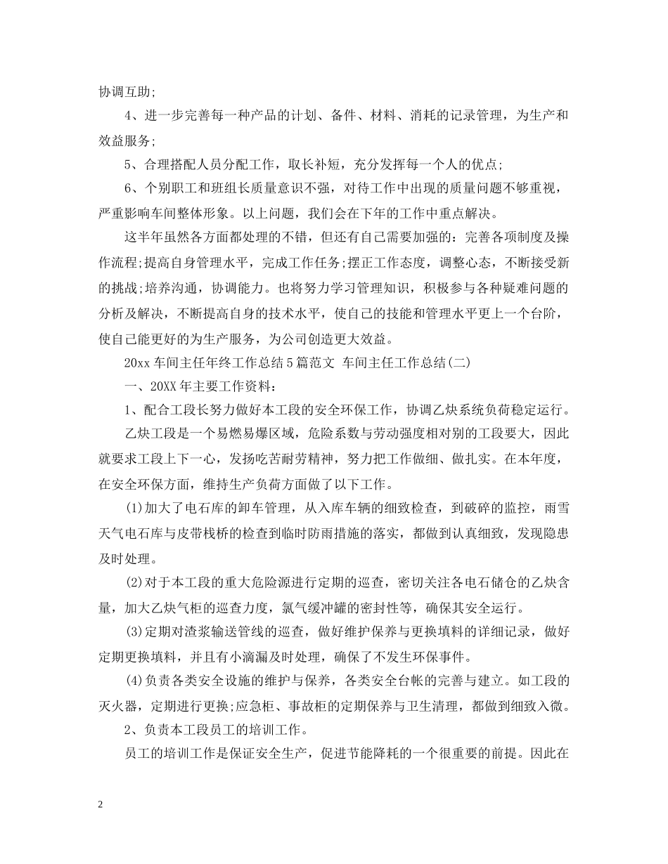 2020车间主任年终工作总结5篇范文 车间主任工作总结 _第2页