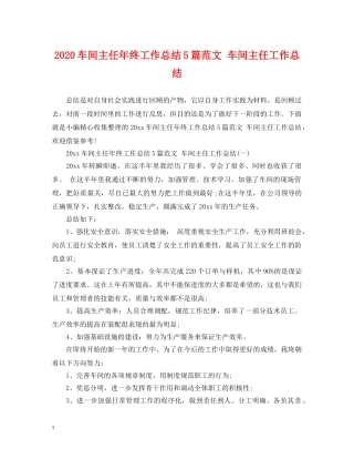 2020车间主任年终工作总结5篇范文 车间主任工作总结 