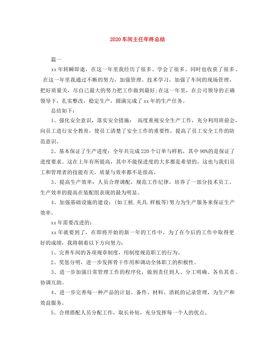 2020车间主任年终总结 _第1页