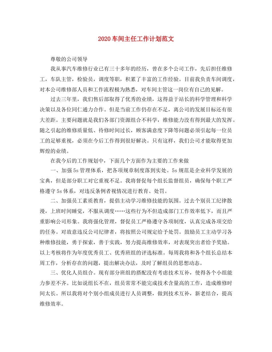 2020车间主任工作计划范文 _第1页