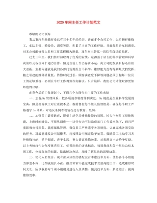2020车间主任工作计划范文 