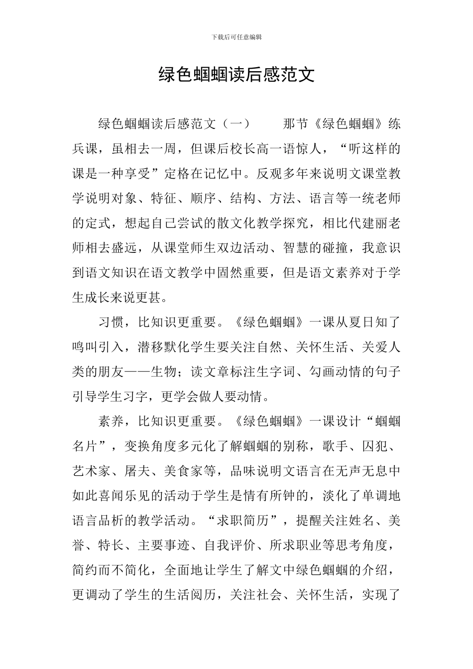 绿色蝈蝈读后感范文_第1页