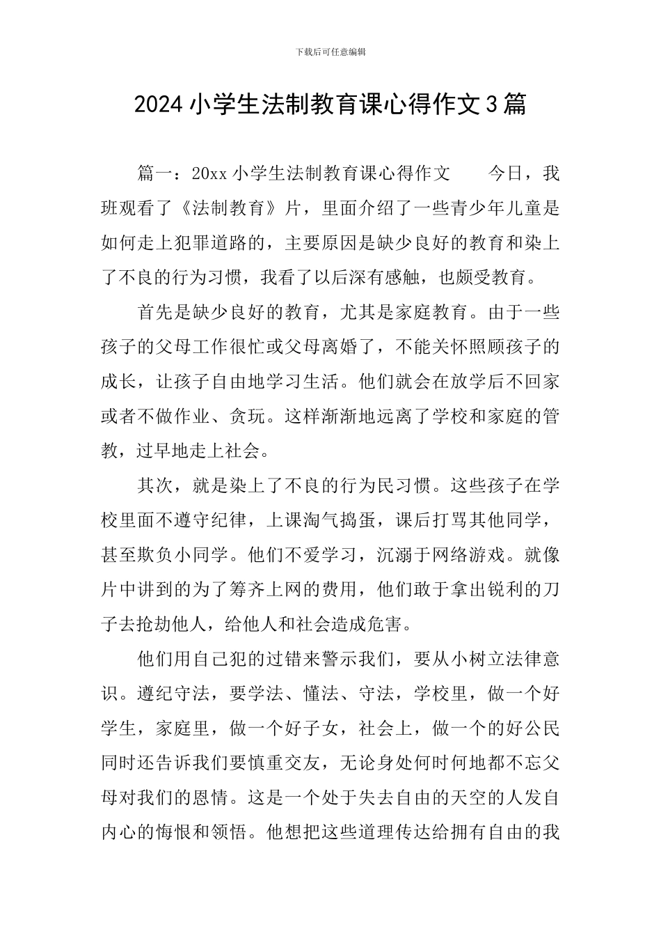2024小学生法制教育课心得作文3篇_第1页