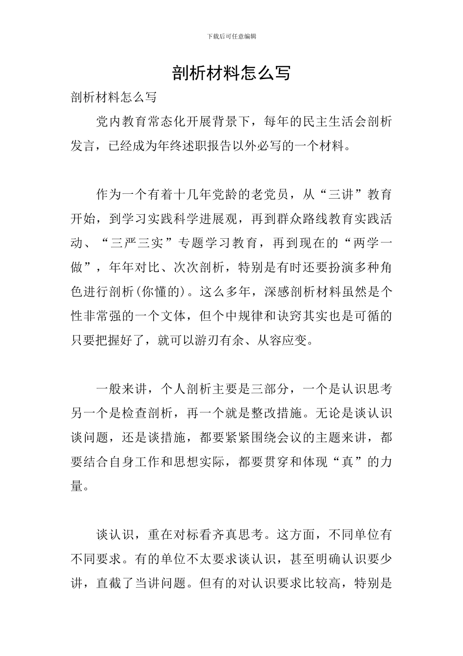 剖析材料怎么写_第1页