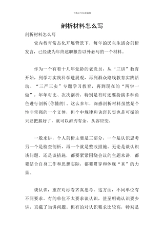 剖析材料怎么写