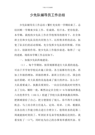 少先队辅导员工作总结