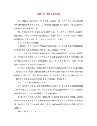 2020车间一线员工工作总结 