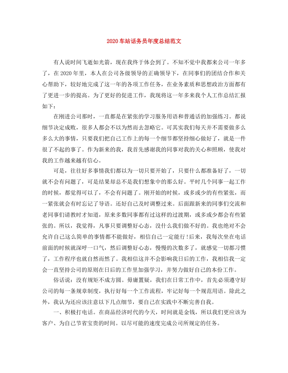2020车站话务员年度总结范文 _第1页