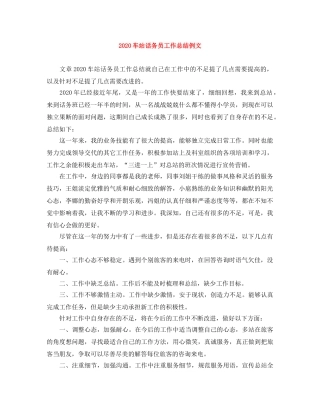 2020车站话务员工作总结例文 