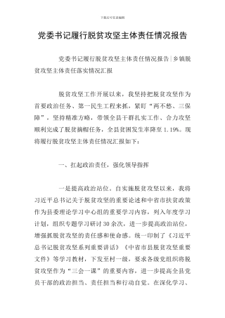 党委书记履行脱贫攻坚主体责任情况报告-0