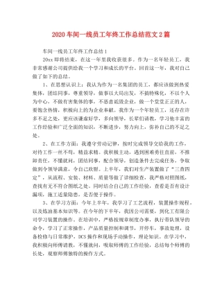 2020车间一线员工年终工作总结范文2篇 