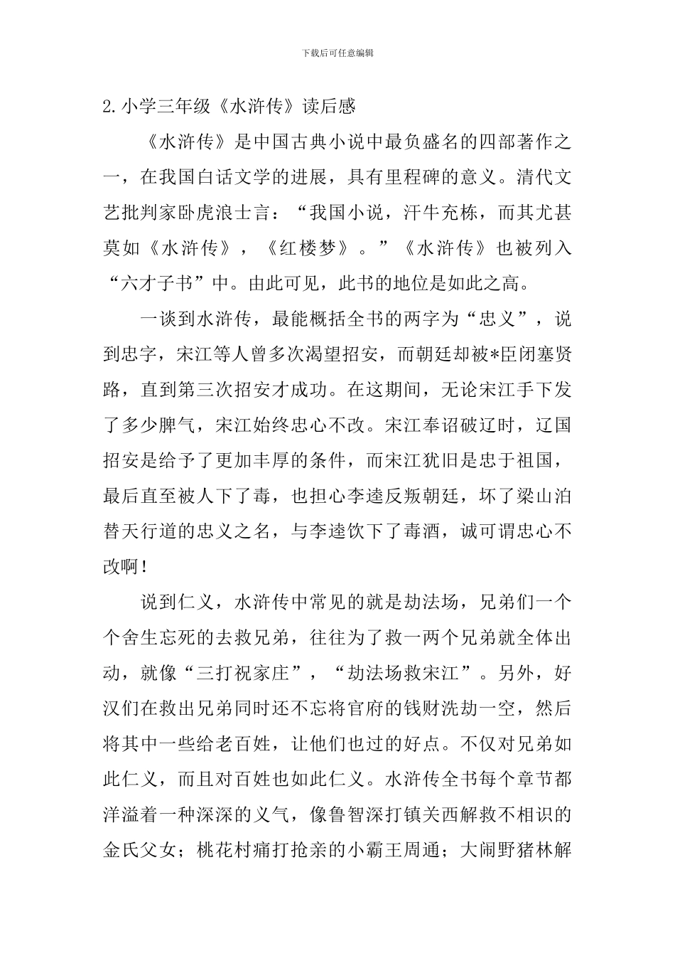 小学三年级《水浒传》读后感_第2页