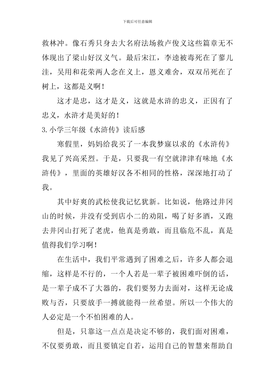 小学三年级《水浒传》读后感_第3页