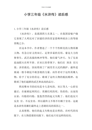 小学三年级《水浒传》读后感